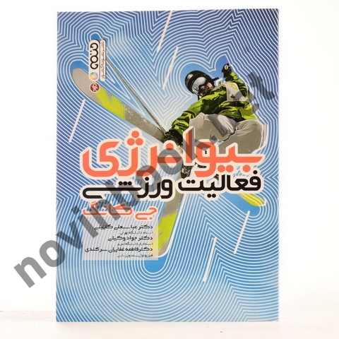 بیوانرژی فعالیت ورزشی جی کانگ با ترجمه ی عباسعلی گائینی انتشارات حتمی